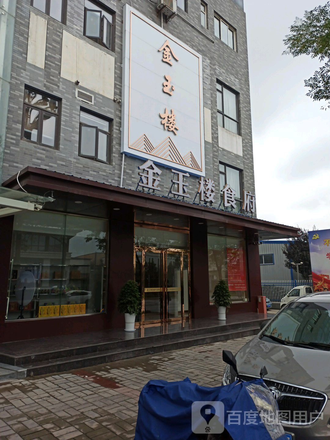 金玉楼食府