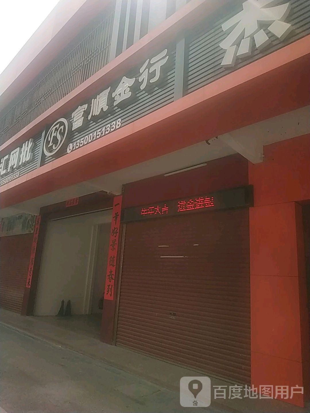 富顺金行