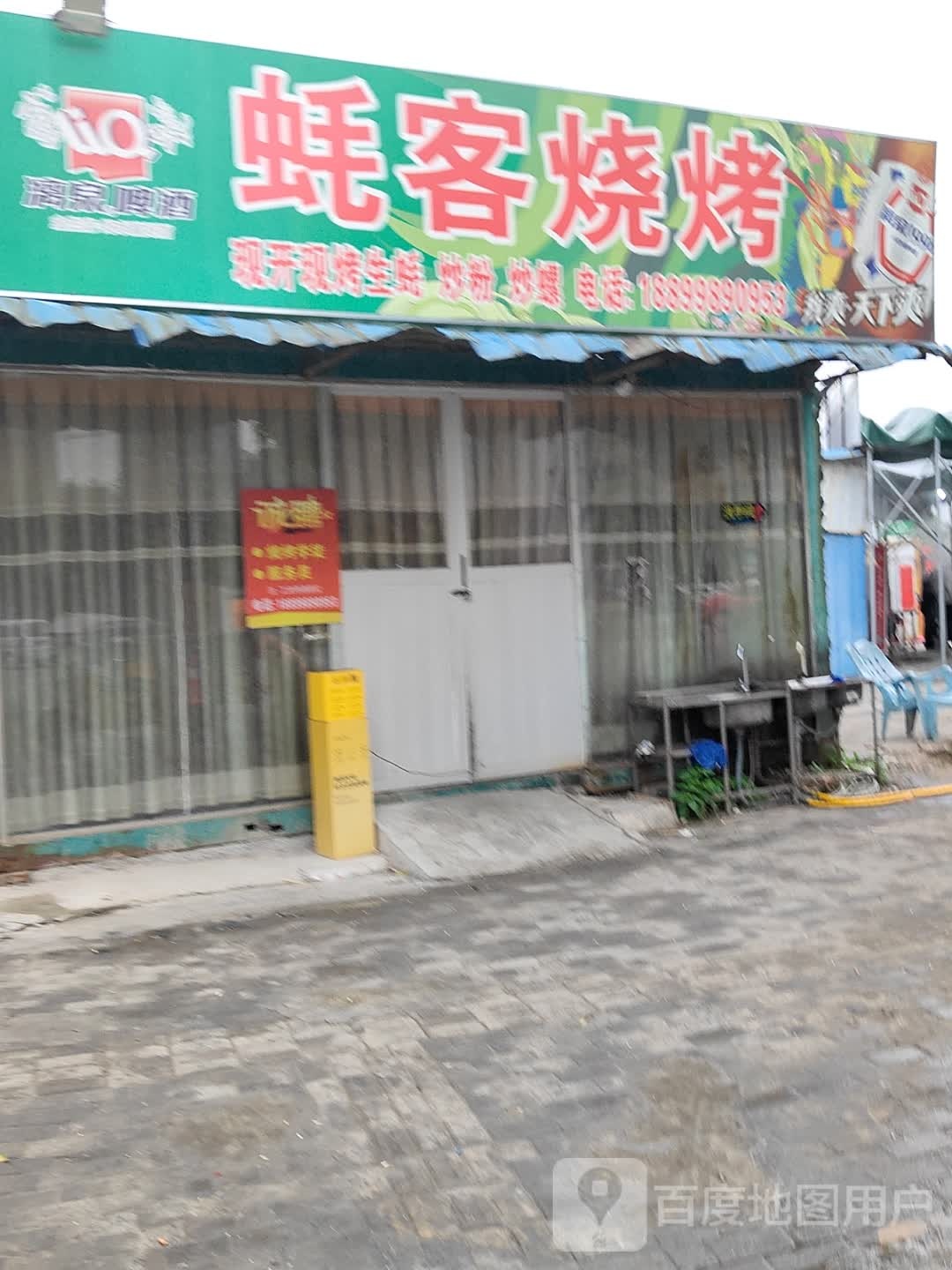 蚝客烧烤(金港路店)