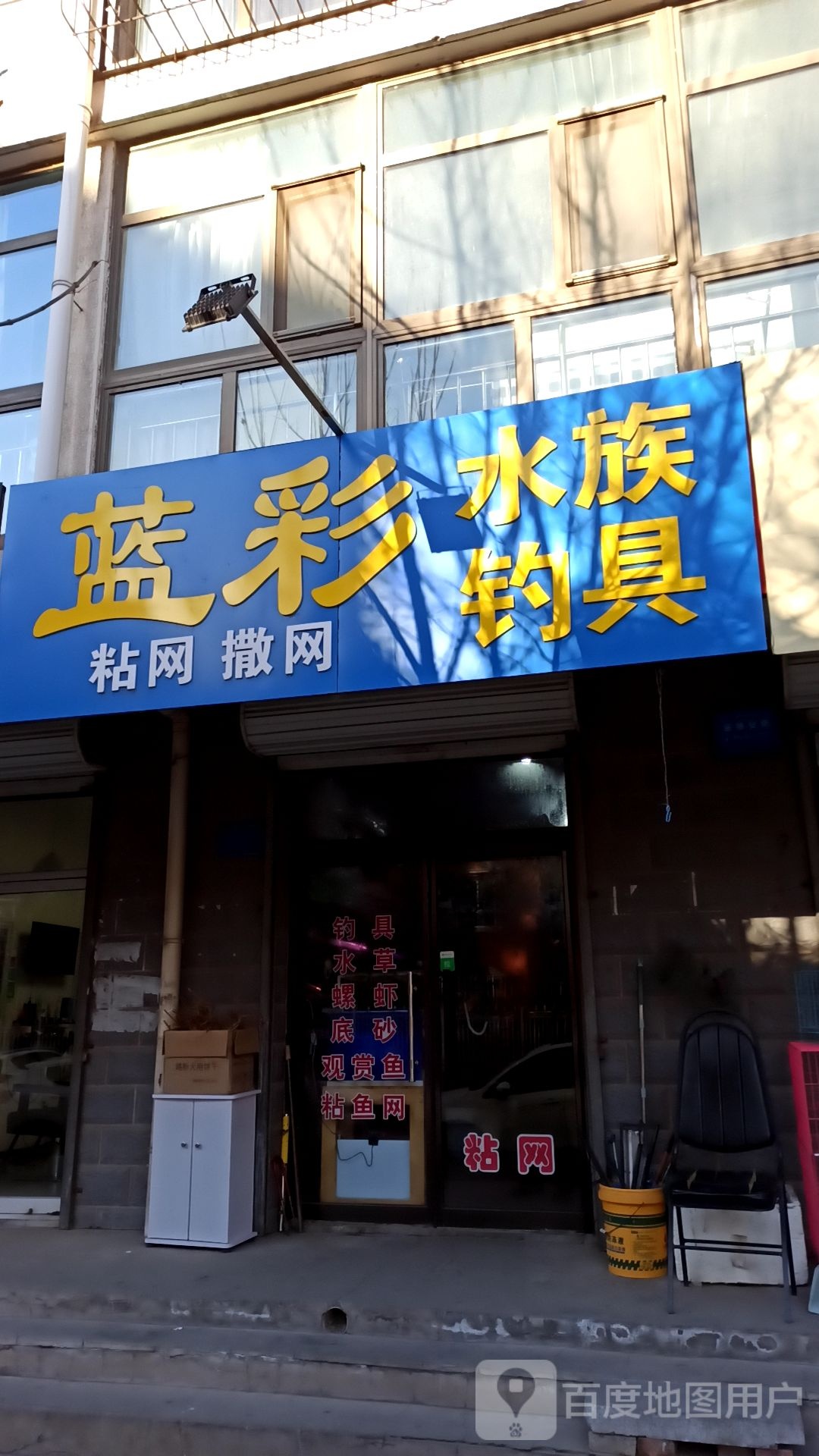 蓝彩水族钓具