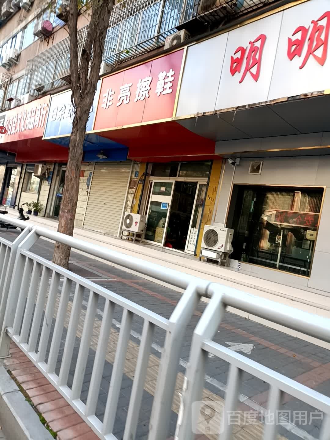 非亮擦鞋店