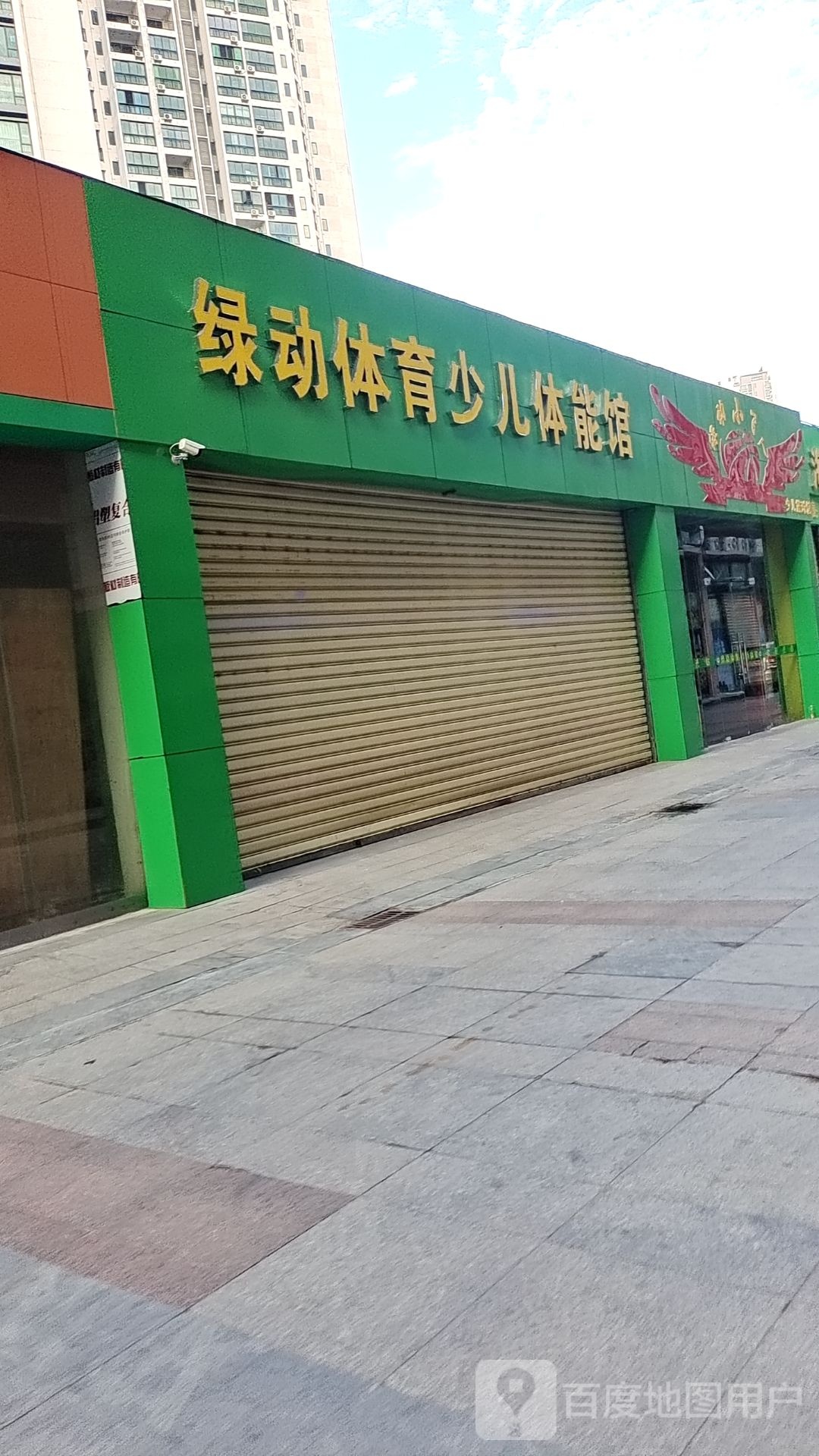 绿动体育少儿体能馆