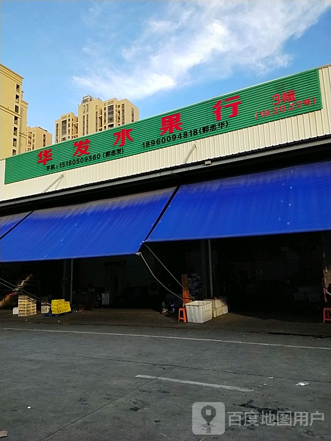 华发水果行