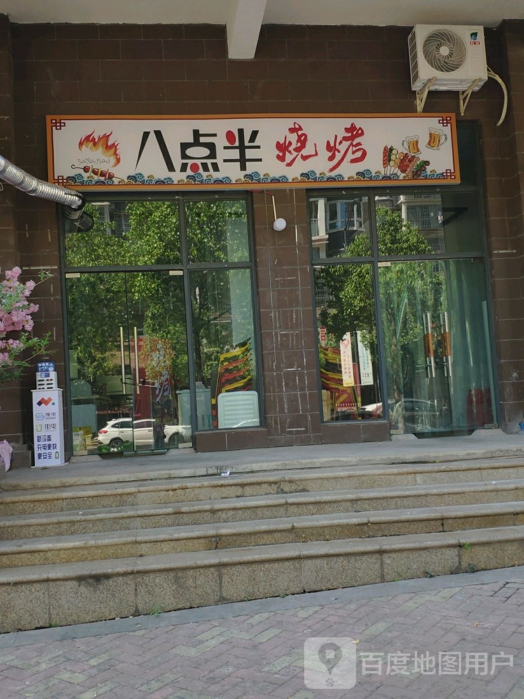 八点半烤烧(凤园路店)