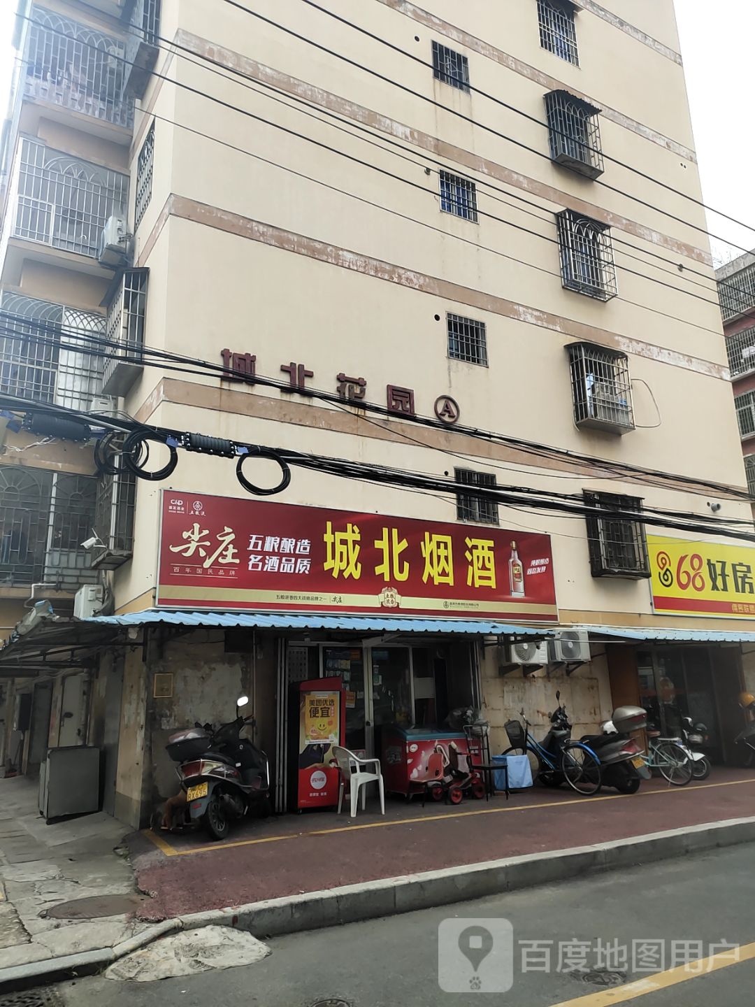 城北烟酒
