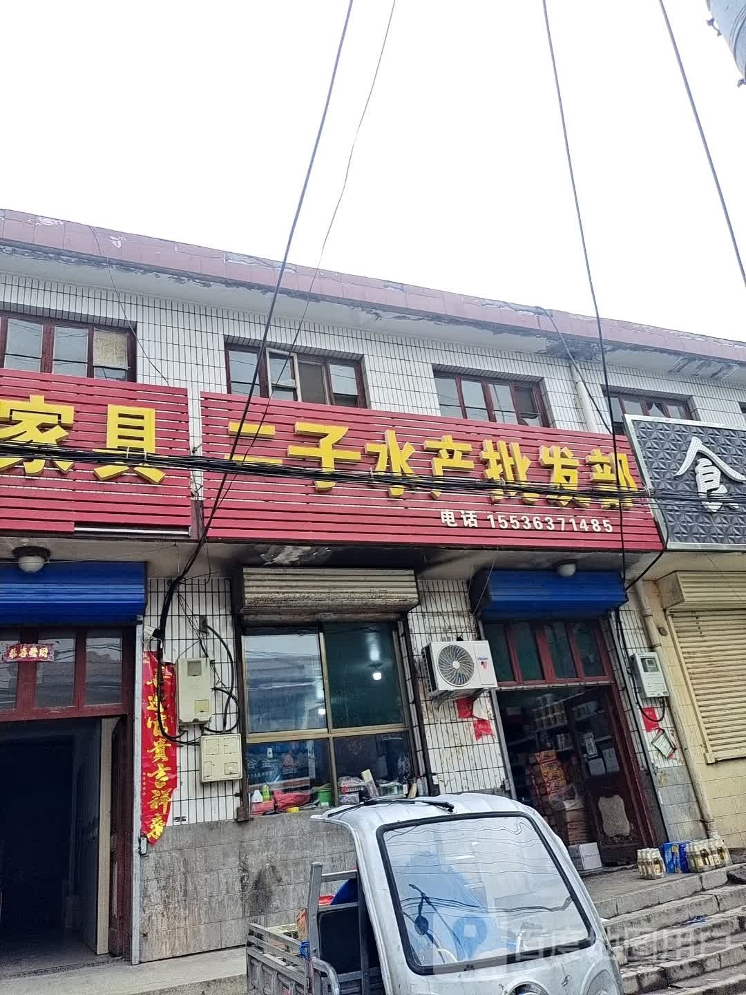 二子水产冷冻食品