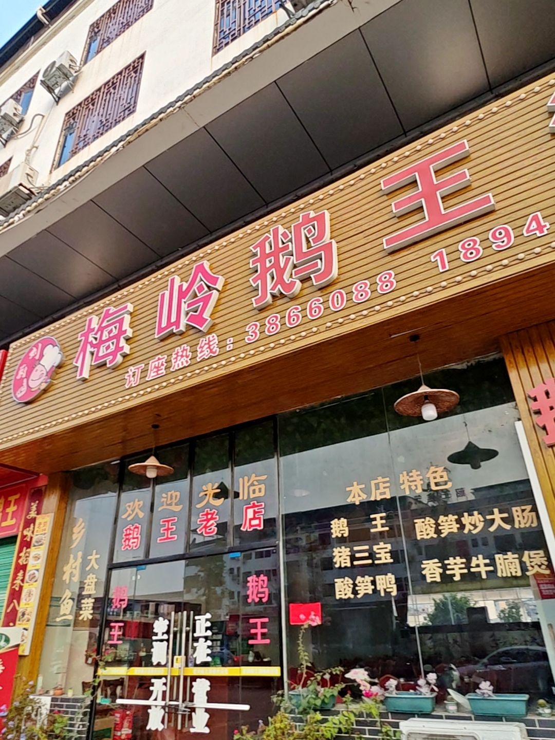 梅岭鹅王酒楼