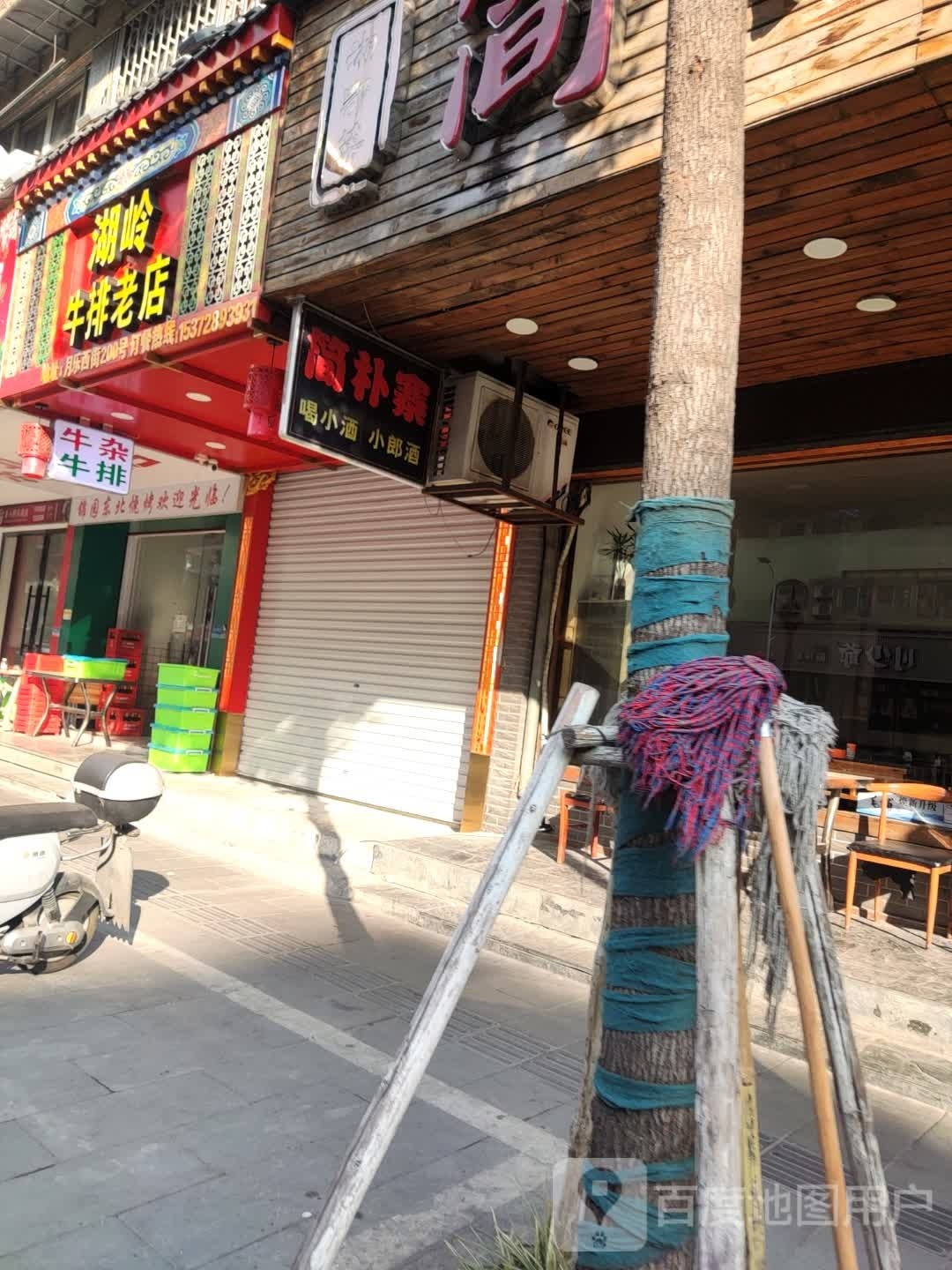 湖岭牛排老店