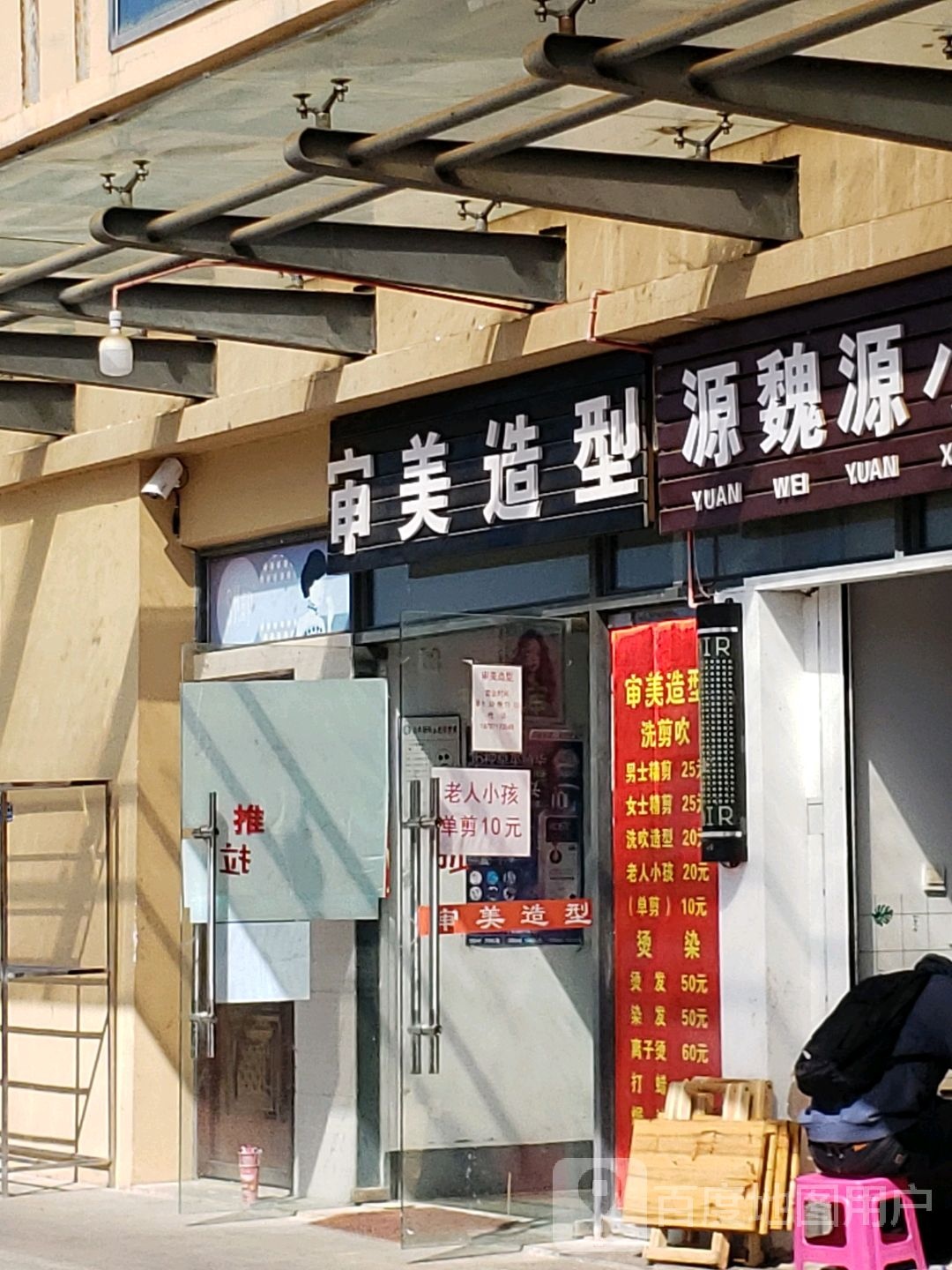 审美造型(茂荣街店)