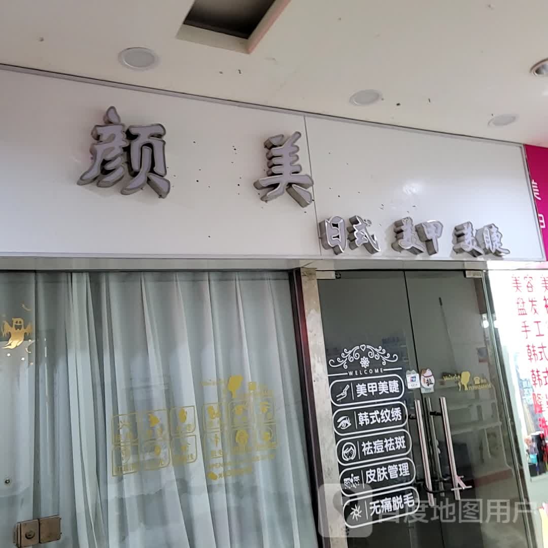 颜黯美浅墩日式美甲美睫(联丰广场店)