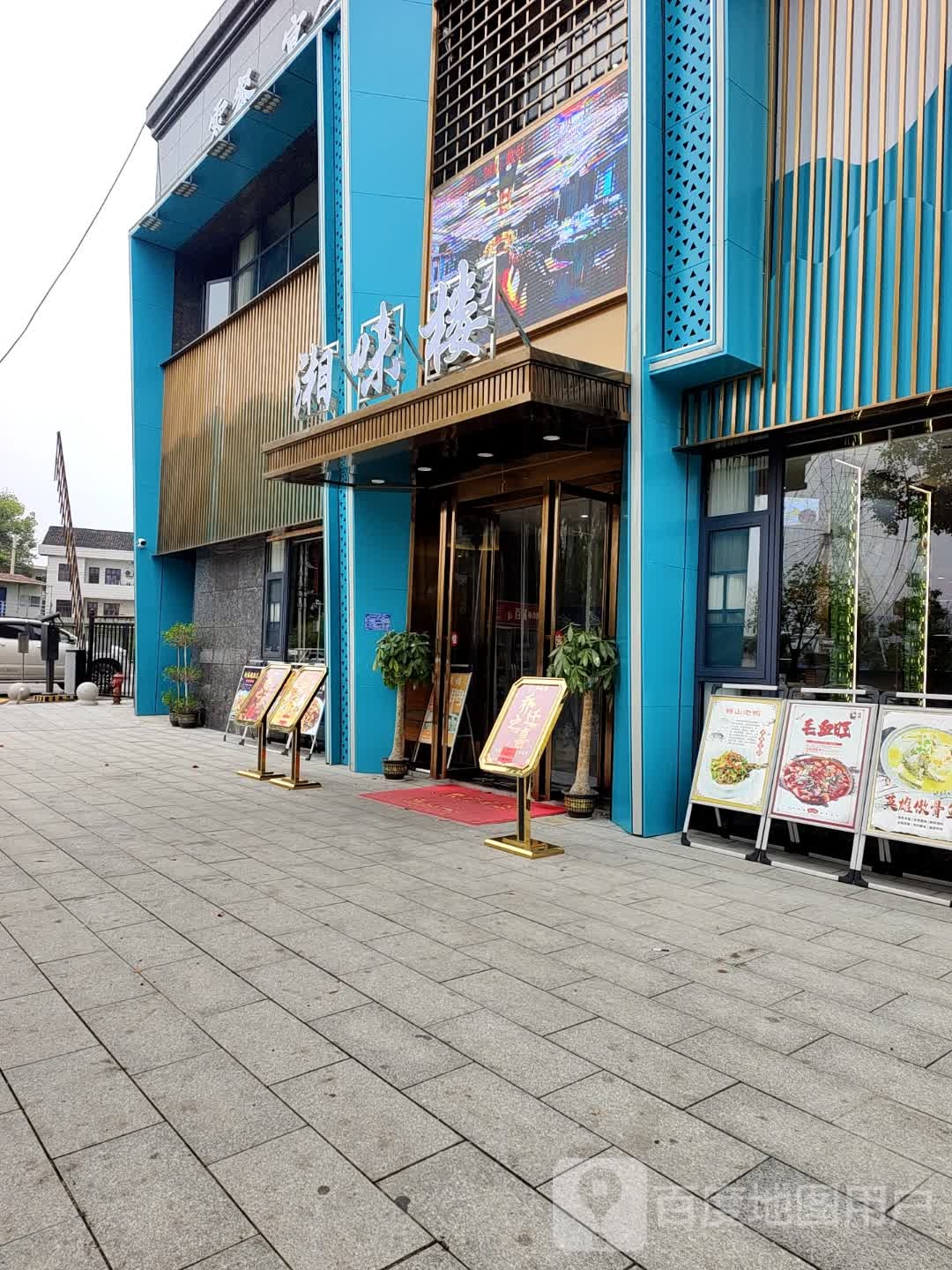 湘味楼(资水儒苑店)