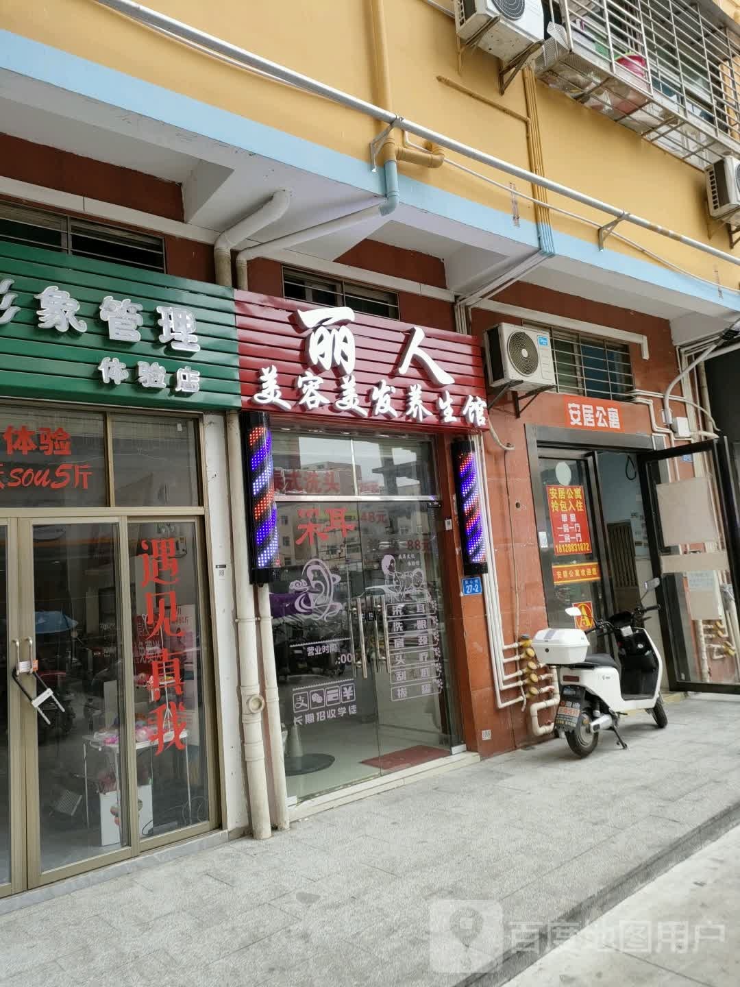 丽人美容美发养生馆