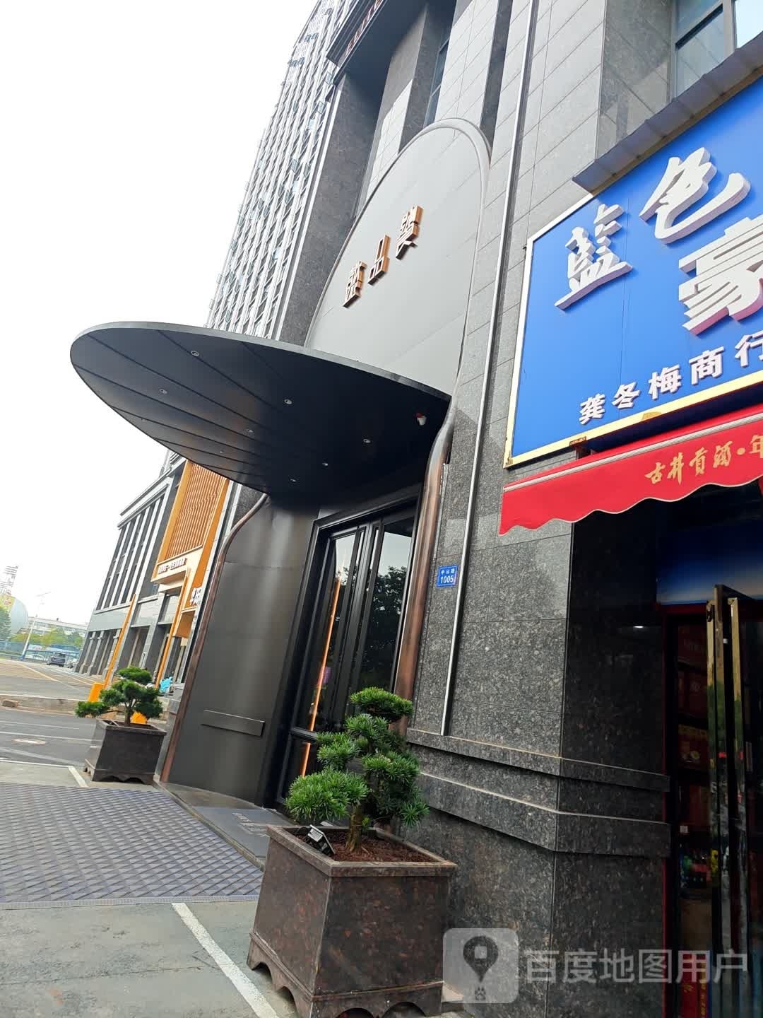 懿品饕餐饮