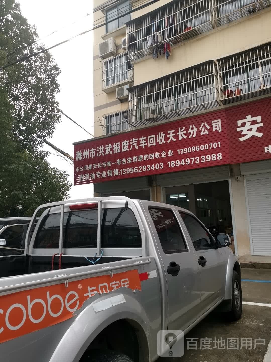 滁州市洪武报废汽车回收天长分公司