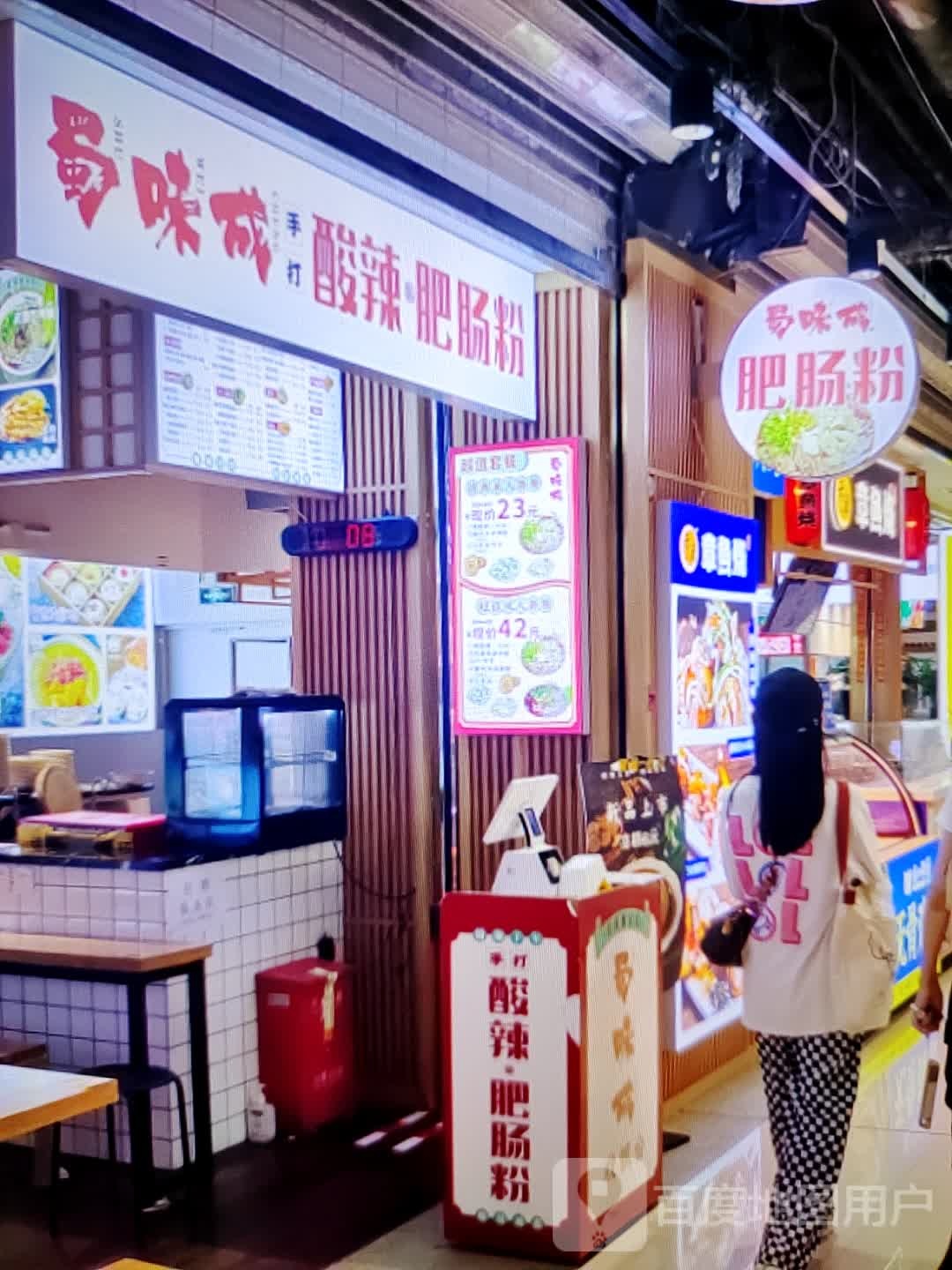 蜀味成手打酸辣肥肠粉(凤凰时代广场店)