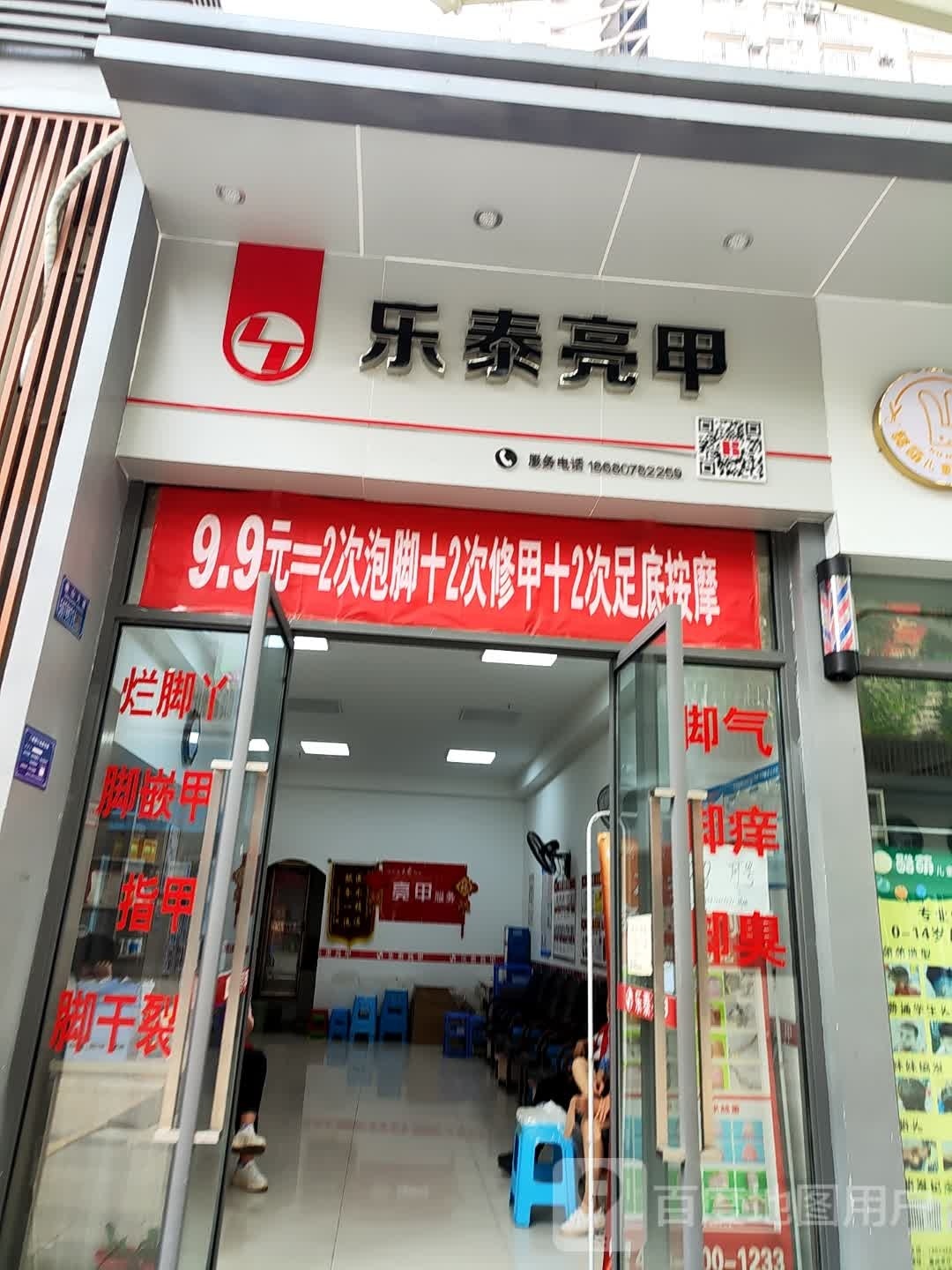乐乐亮甲(丹山路店)
