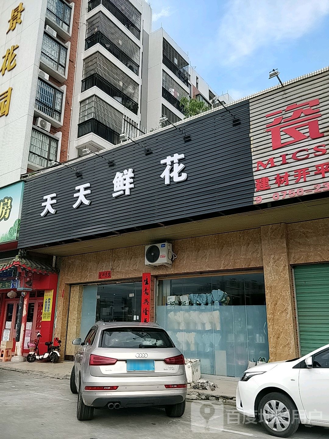 天天鲜花(开平店)