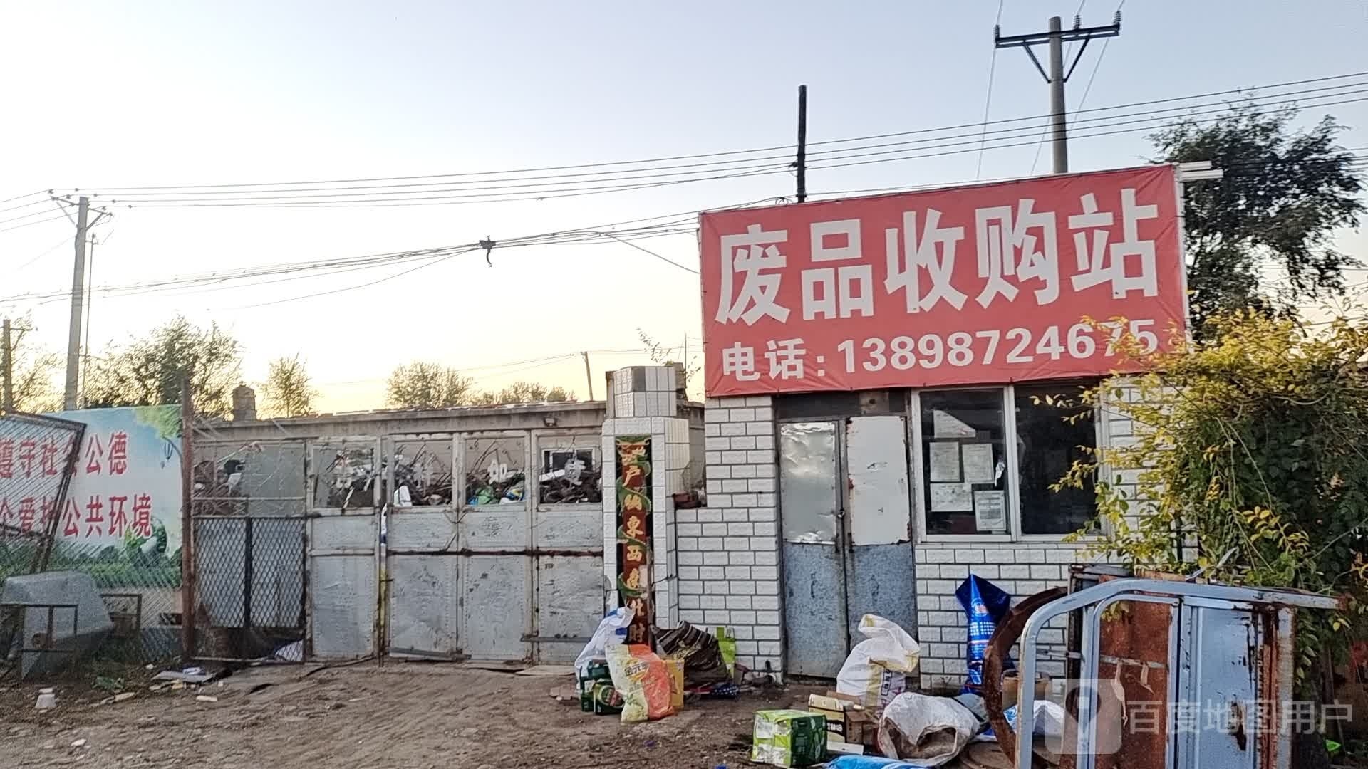废品收购站