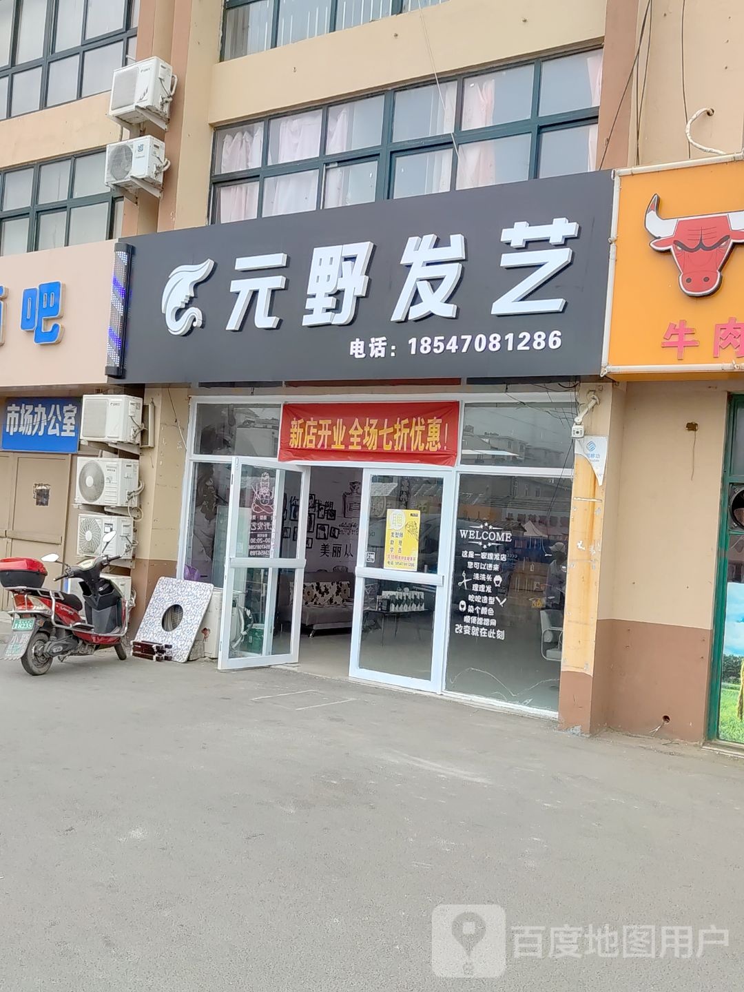 元野发艺
