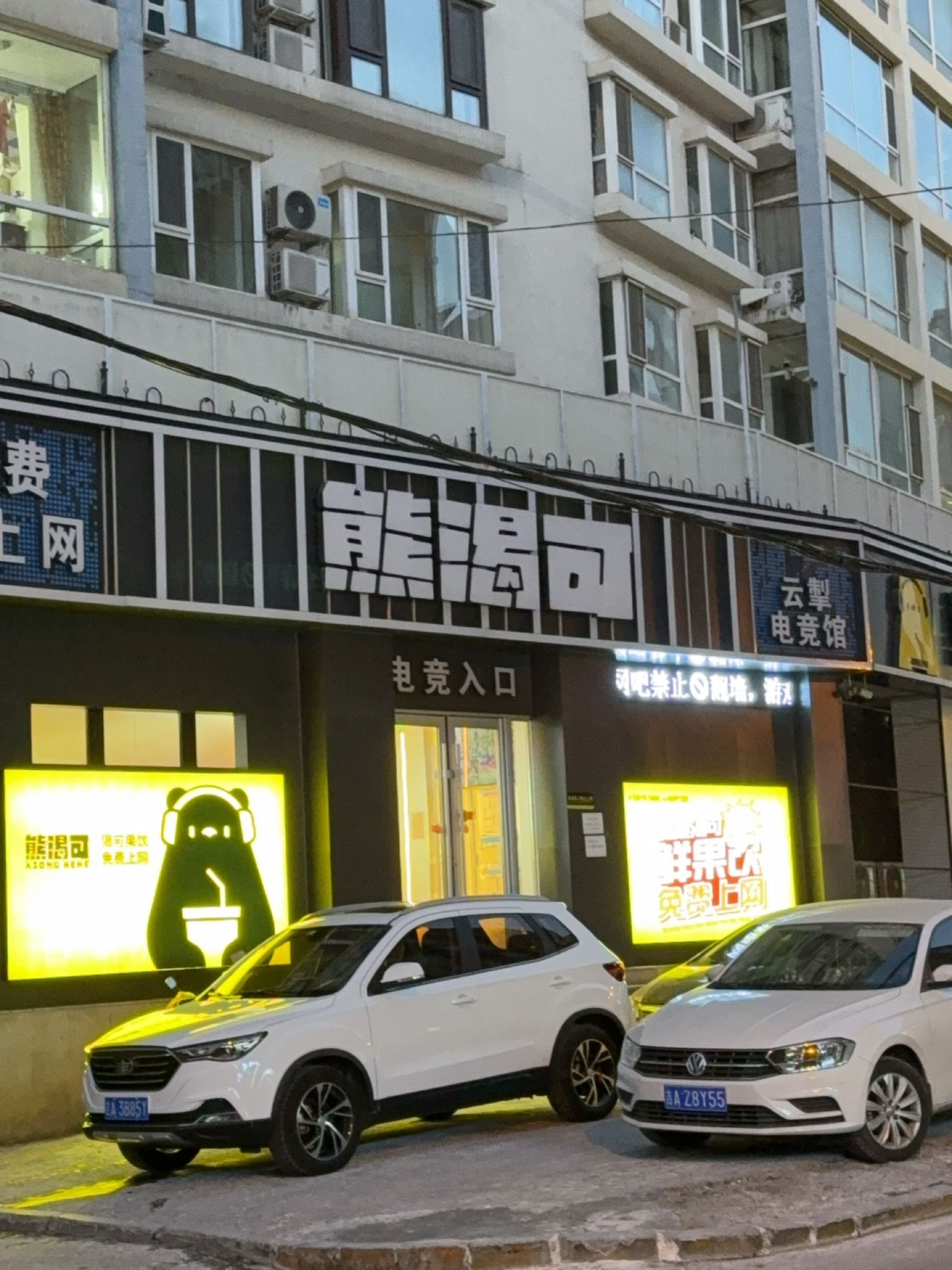 熊渴可云掣电竞馆