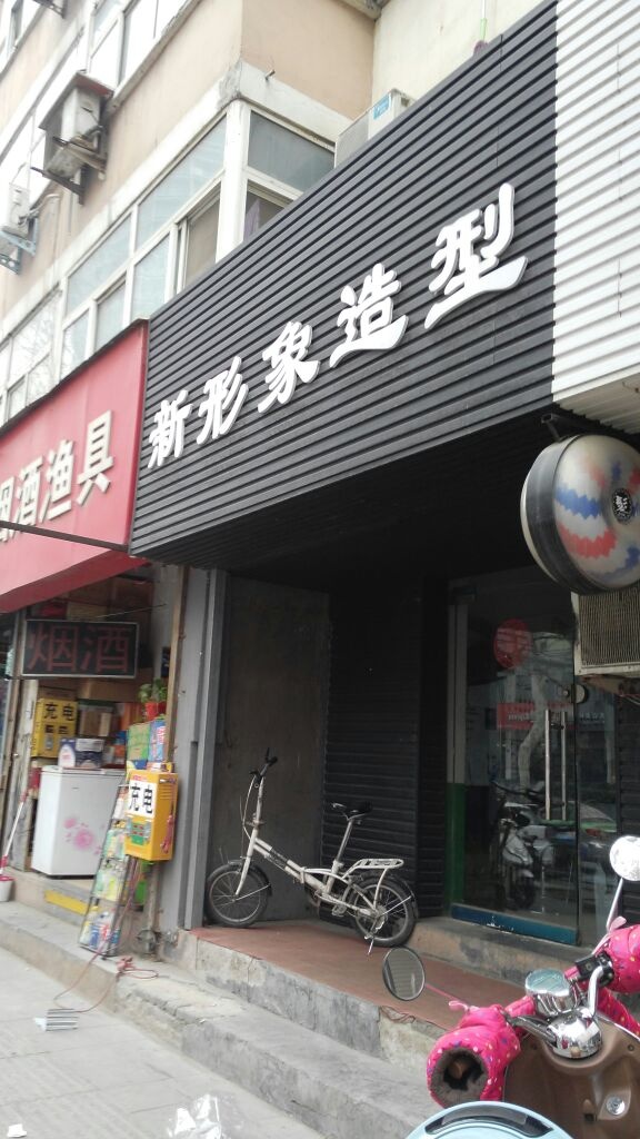 新形象造型(郑汴路店)