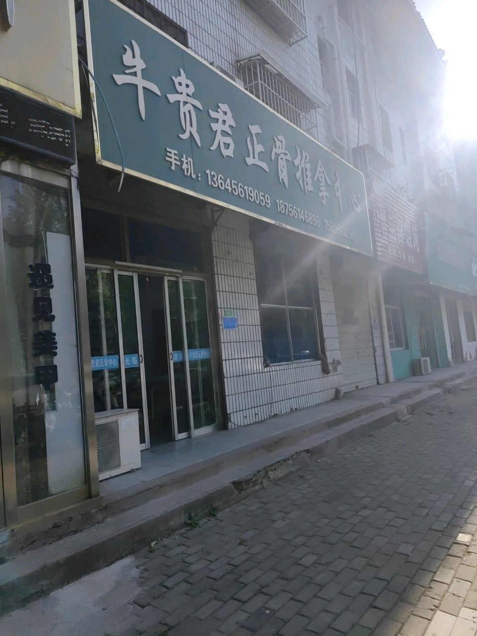 牛贵君正骨推拿中心