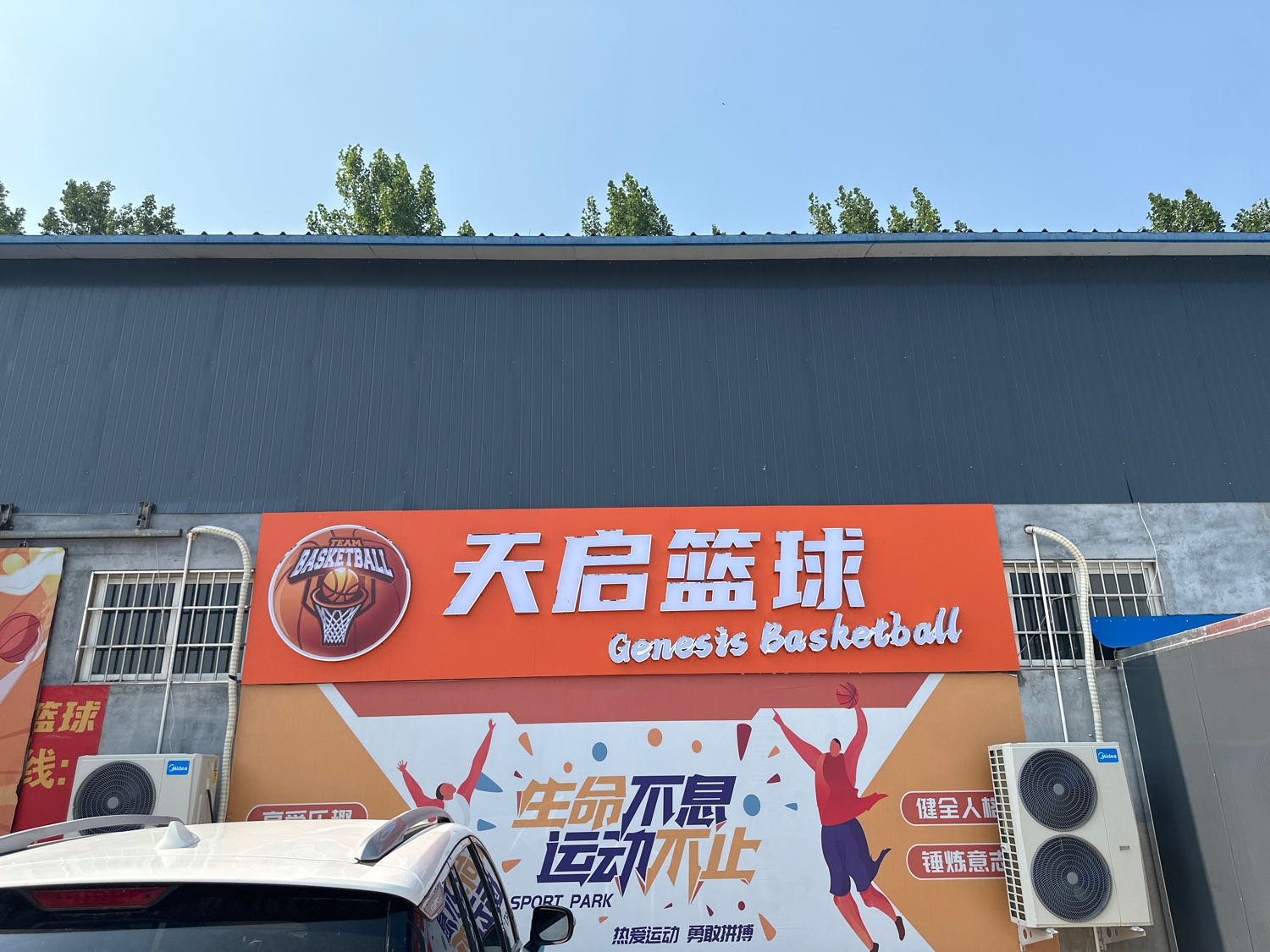 天启篮球馆