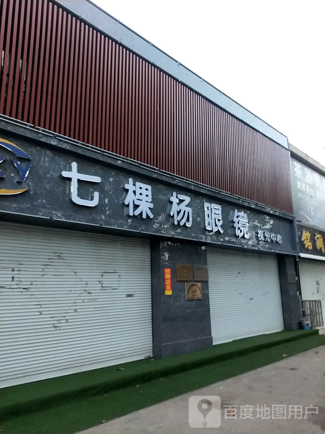 七棵杨眼镜视光中心(西岗店)