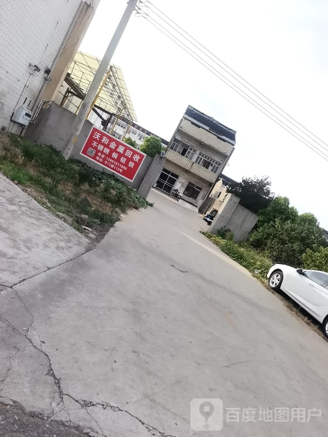 江阴沃和废旧物资回收有限公司
