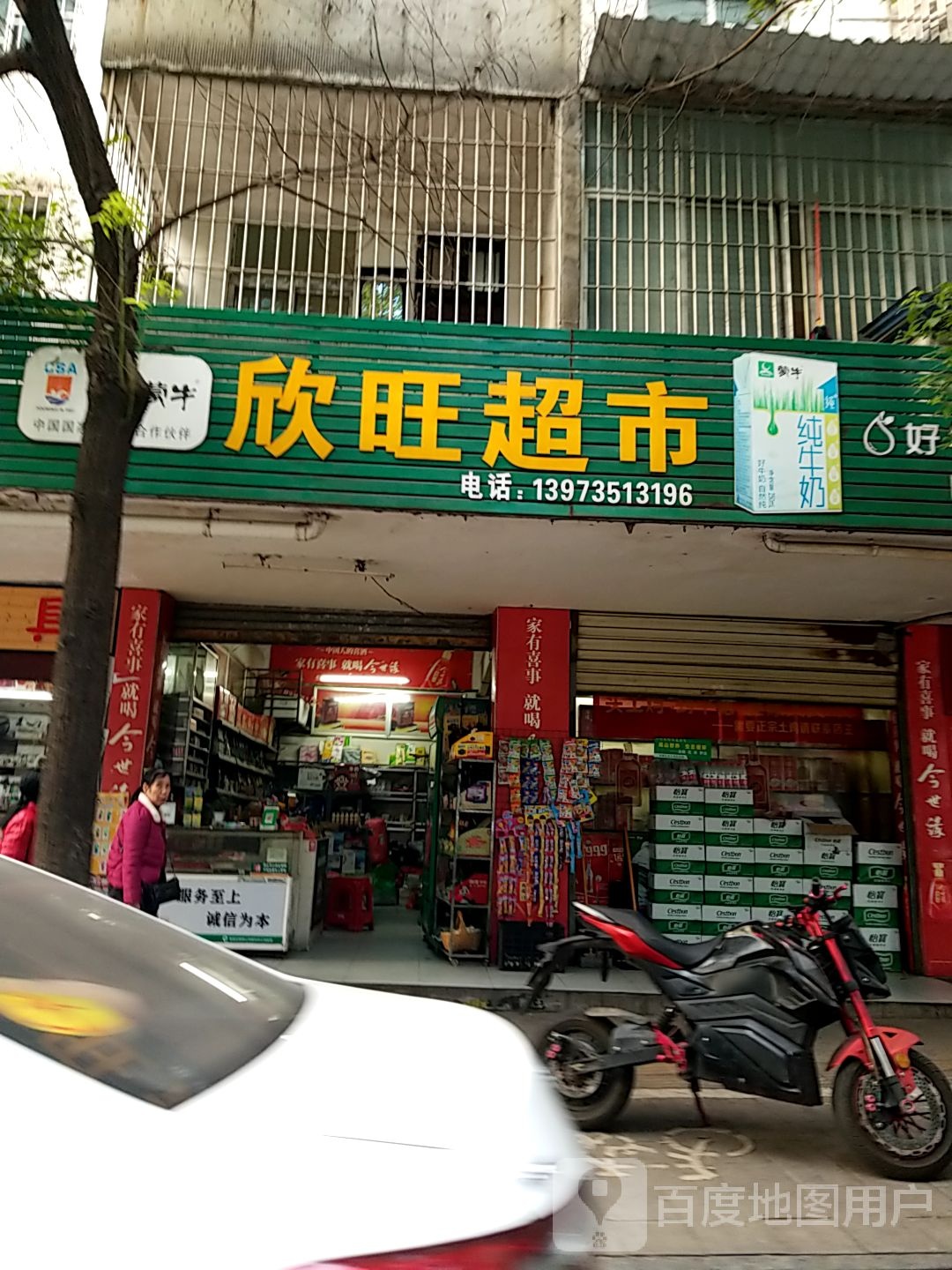 欣旺超市(南塔路店)