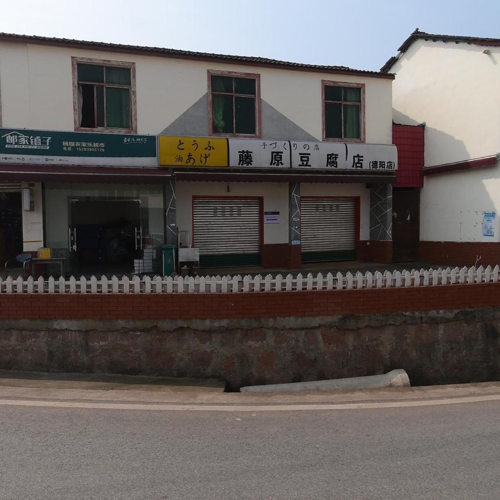 杨姐农家乐超市