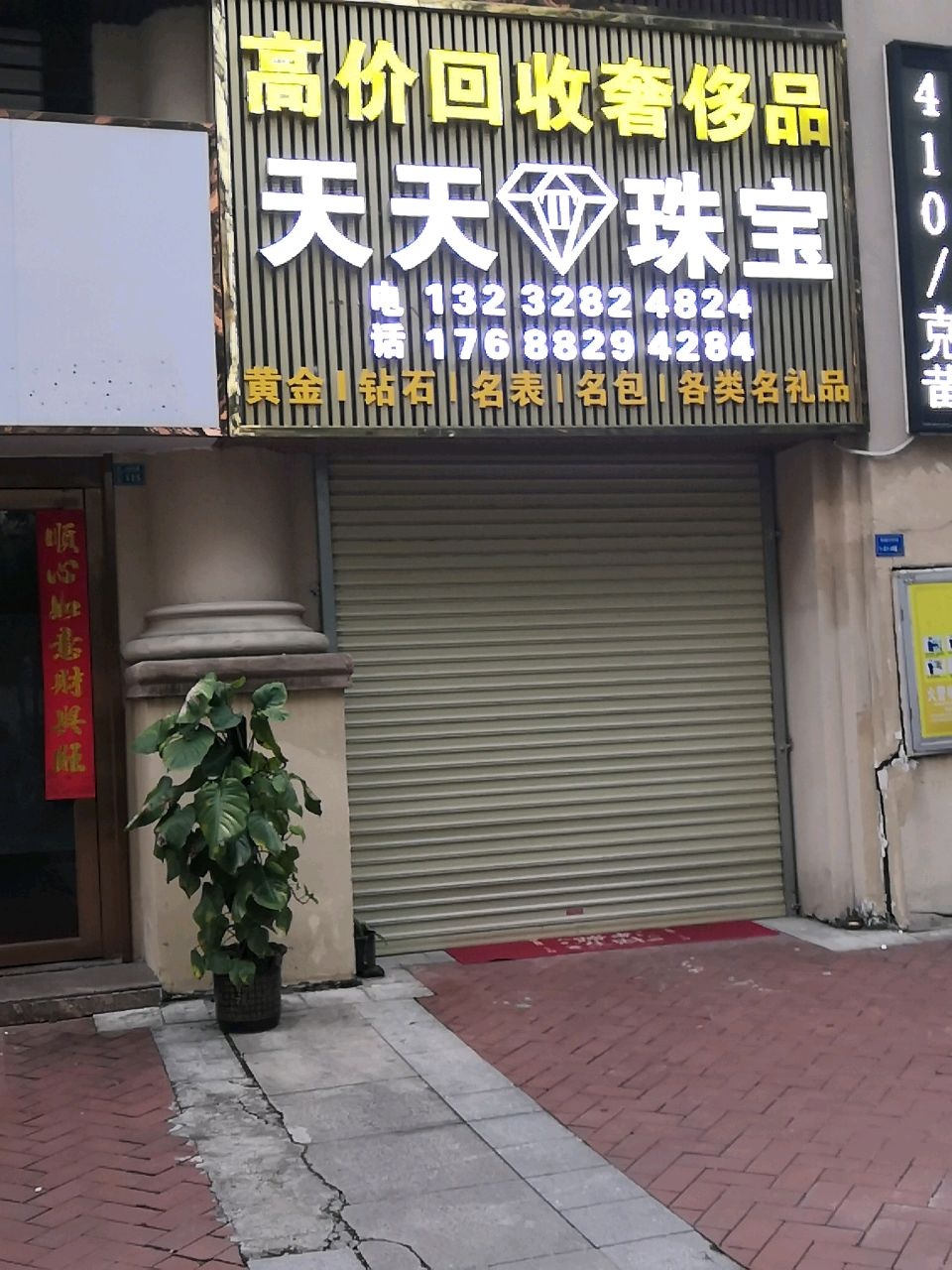 天天珠宝