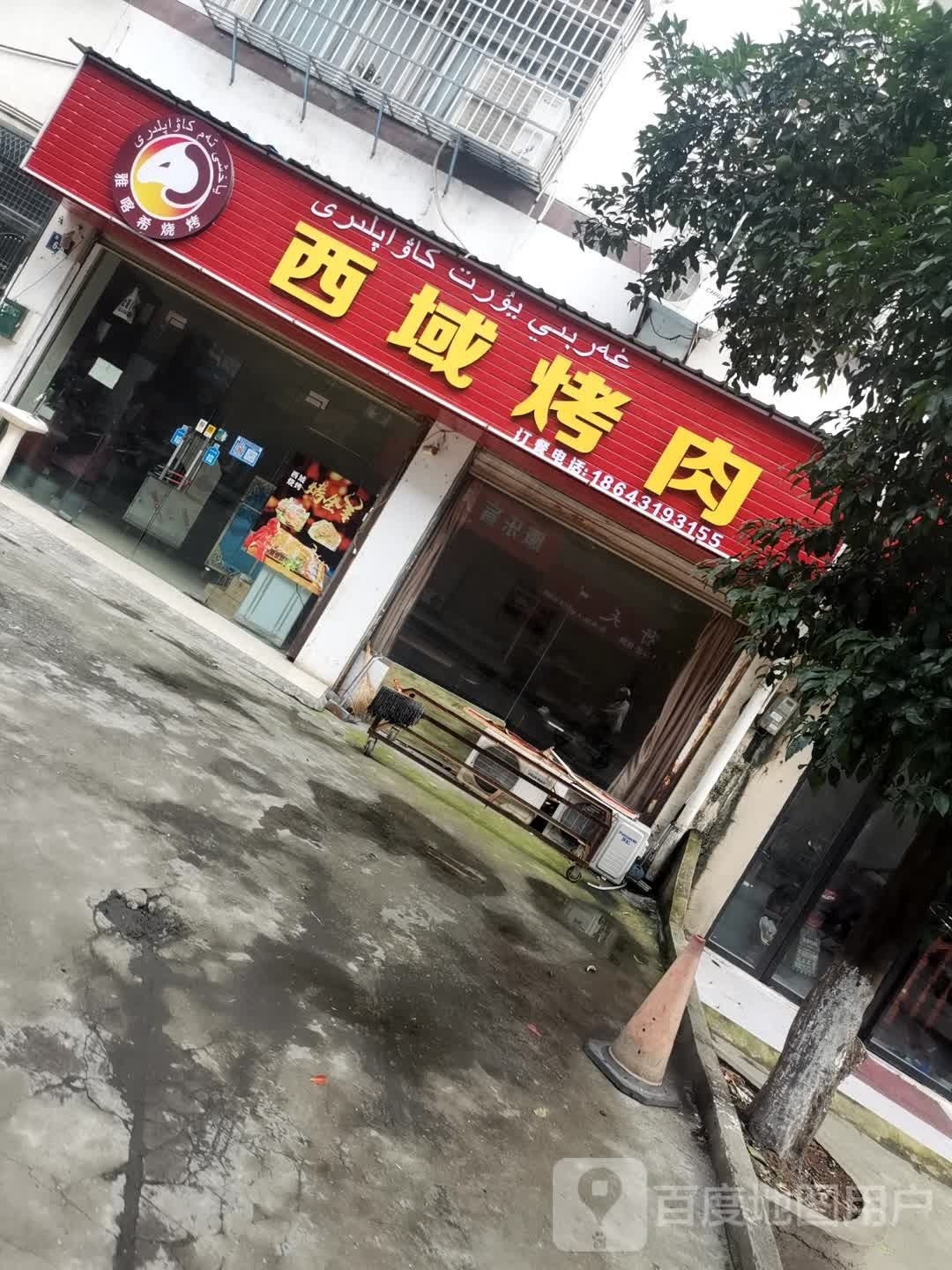 喀淆希西国域雅伍烤肉