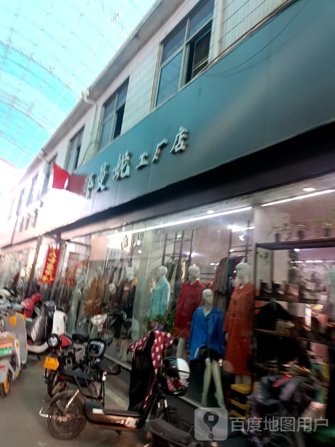 郁曼妮工厂店