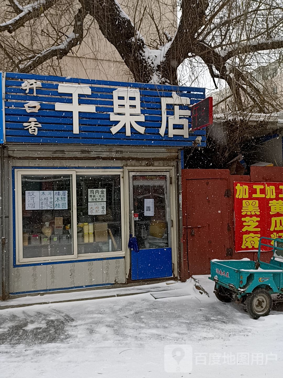 开口香干果店