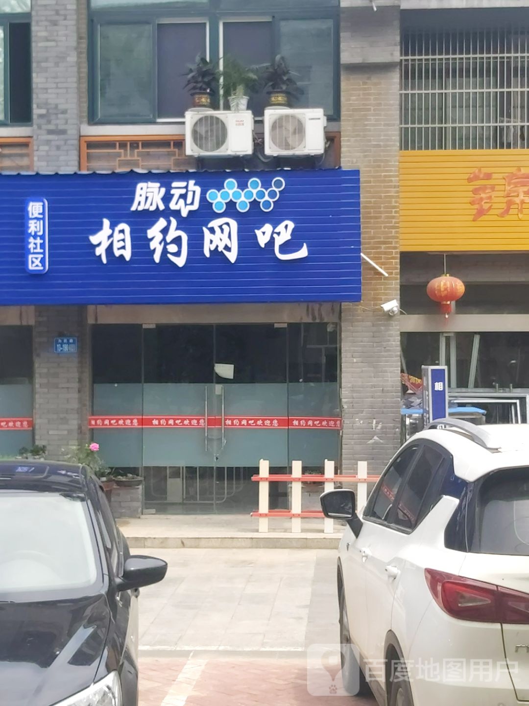 相约网吧(刘联公路店)