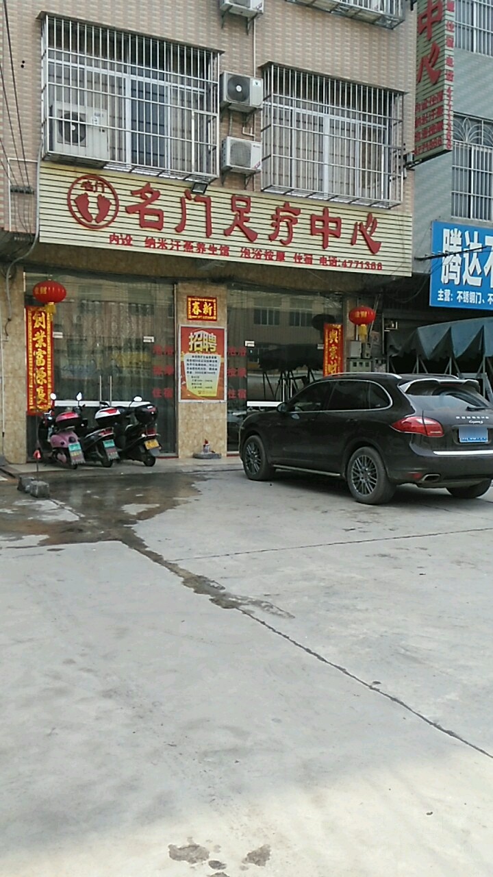 名门足疗中心(八塘一店)