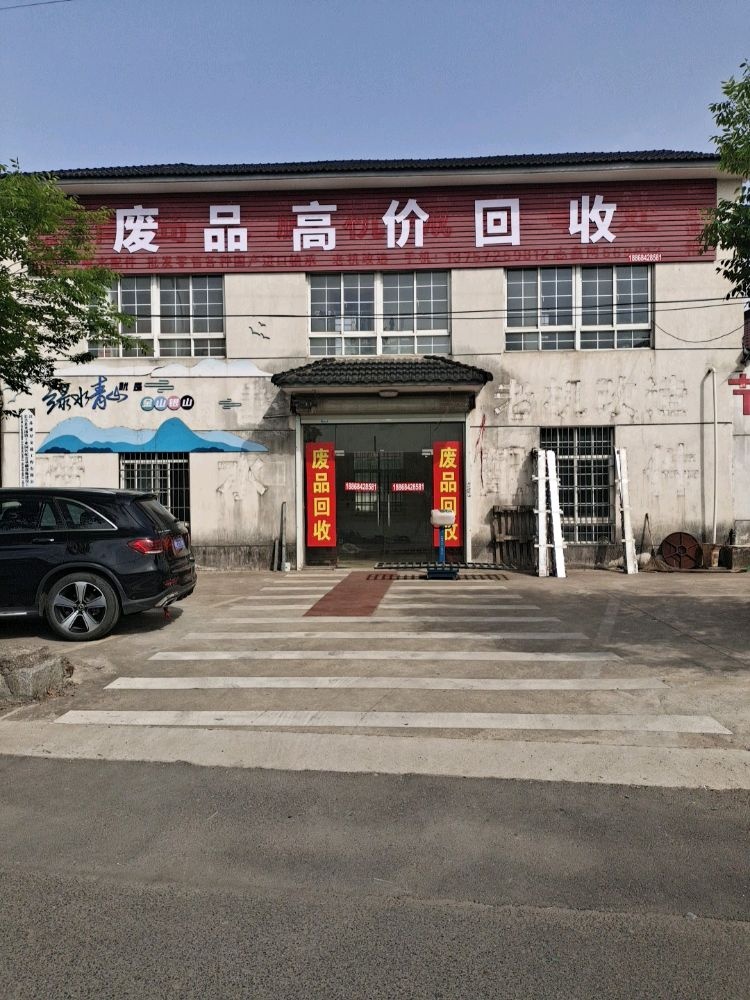 废品高价回收