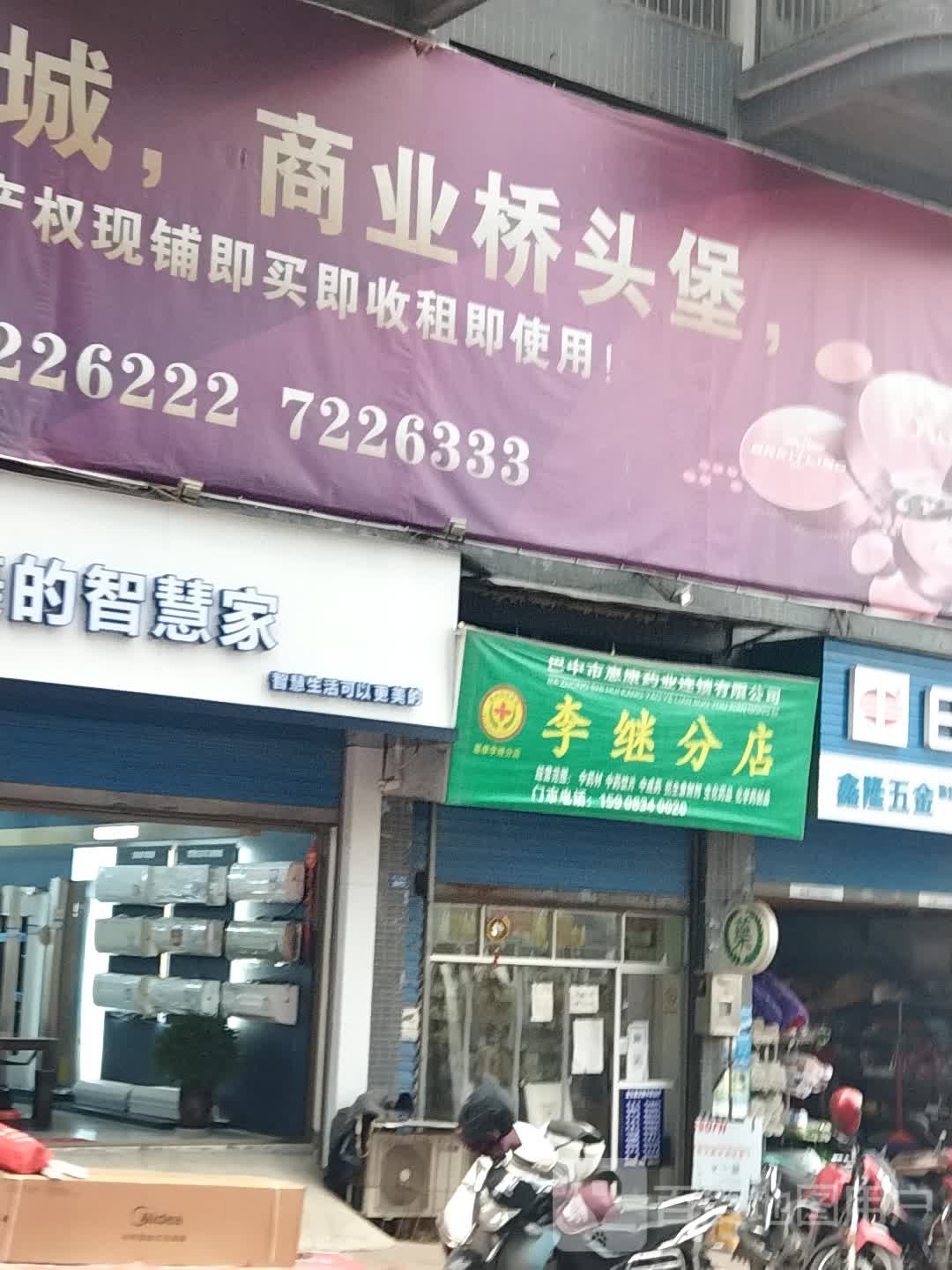 巴中市惠康药业连锁有限公司李继分店