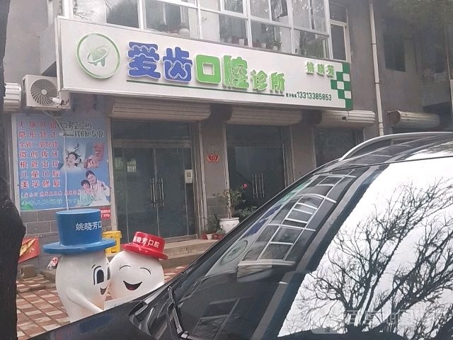 爱齿口腔诊所(金华大街店)