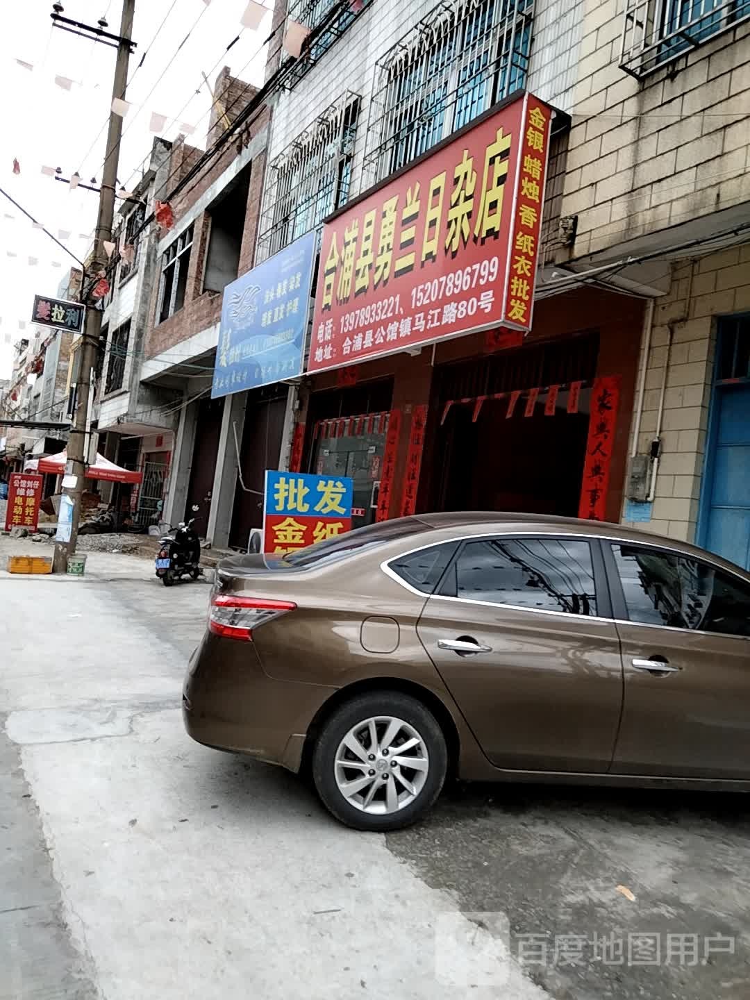 合浦县勇兰日杂店