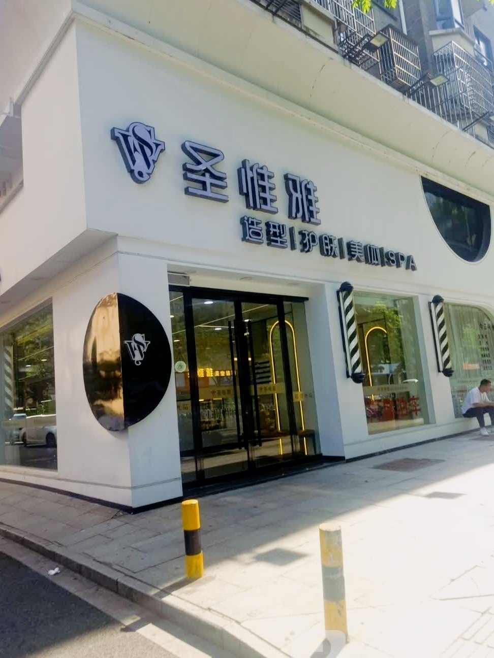 圣惟雅造型护肤(北街店)