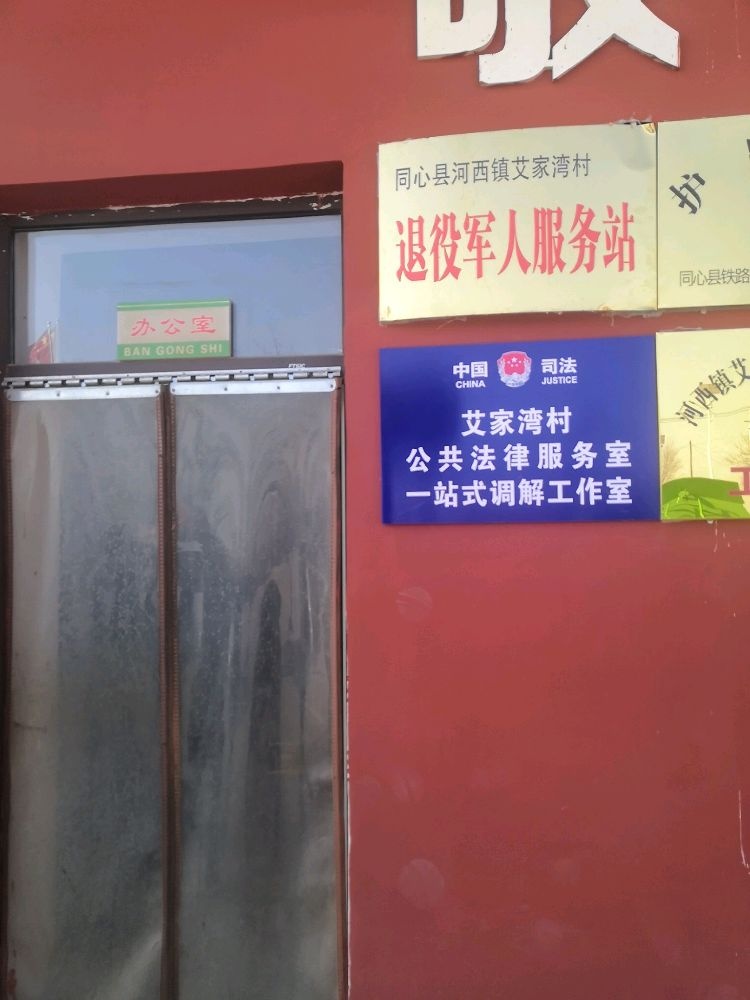 同心县河西镇艾家湾退役军人服务站