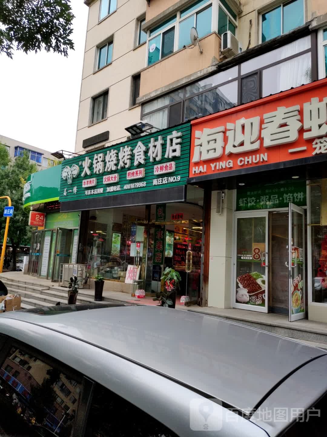 姜一锋火锅烧烤食材店