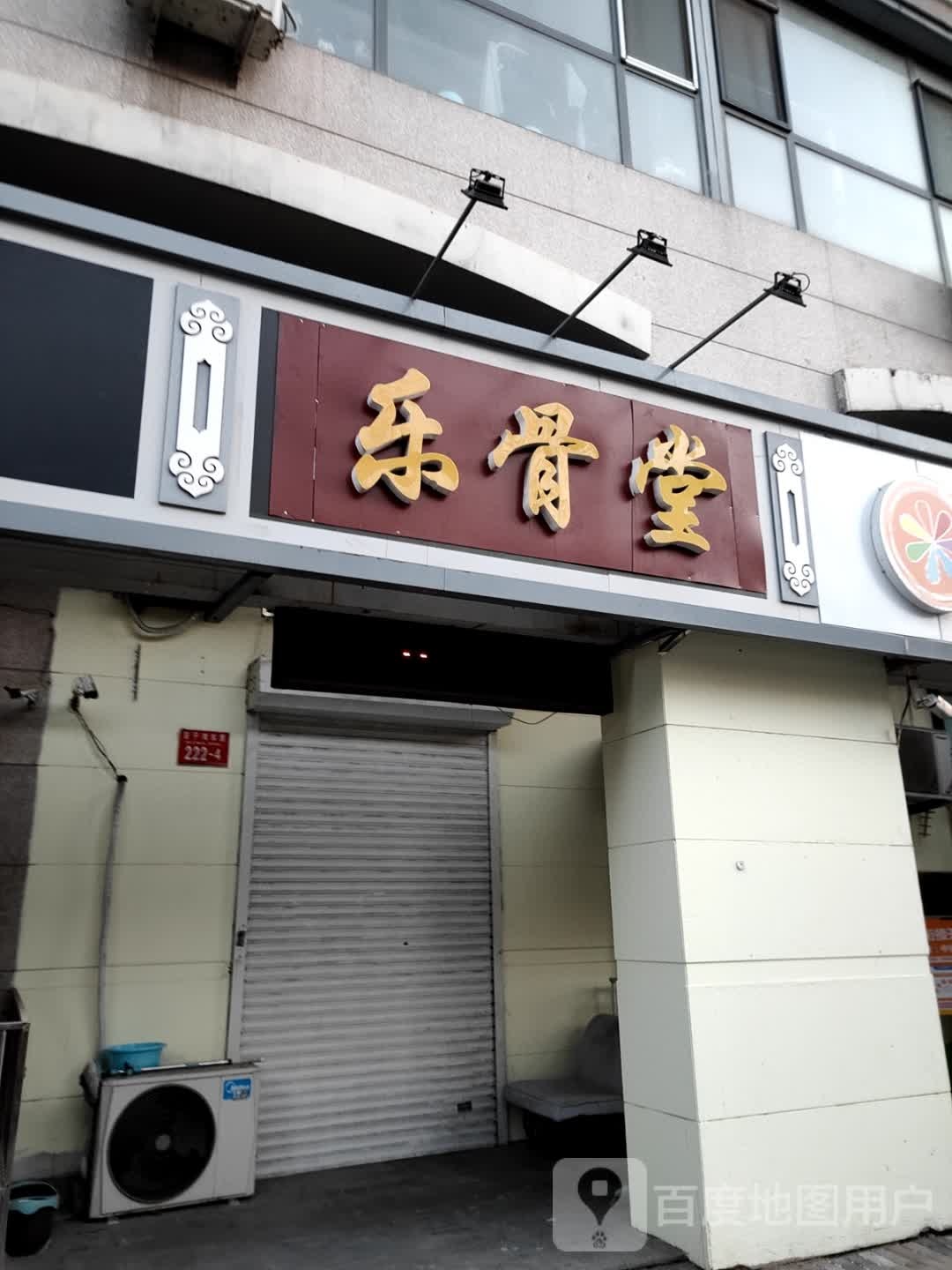 乐骨堂·推拿·整骨·艾炙养生堂(百子湾店)