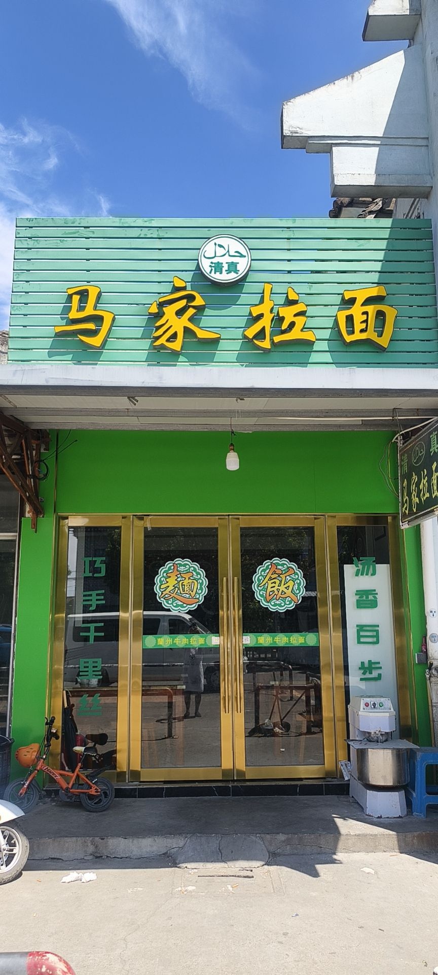 清真马家拉面(武兴路店)