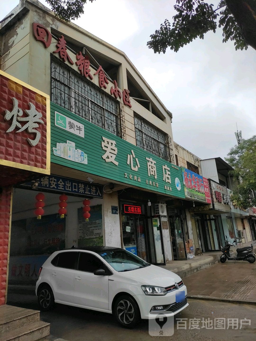 爱心商店(豫海北街)