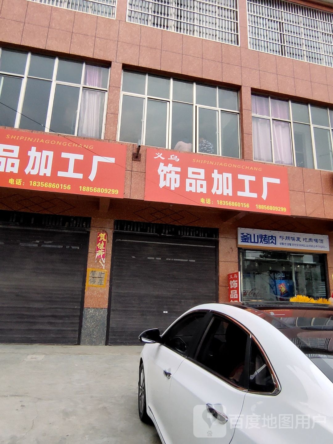 鲖城福山烤肉