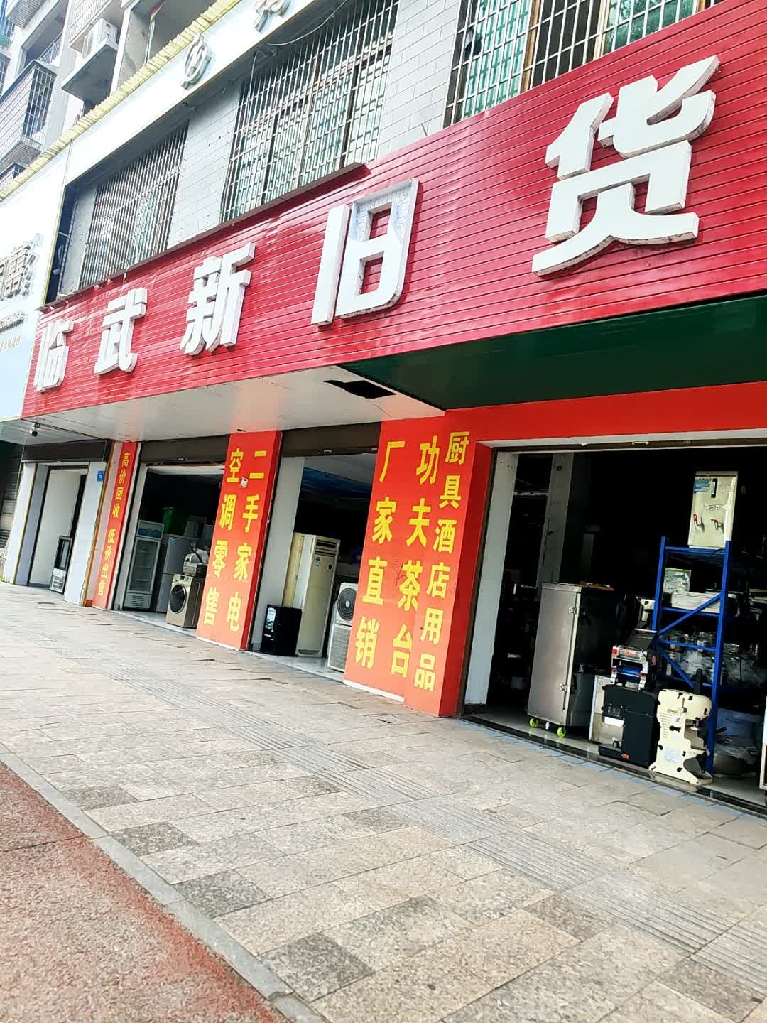 临武新旧货市场(怡居苑店)