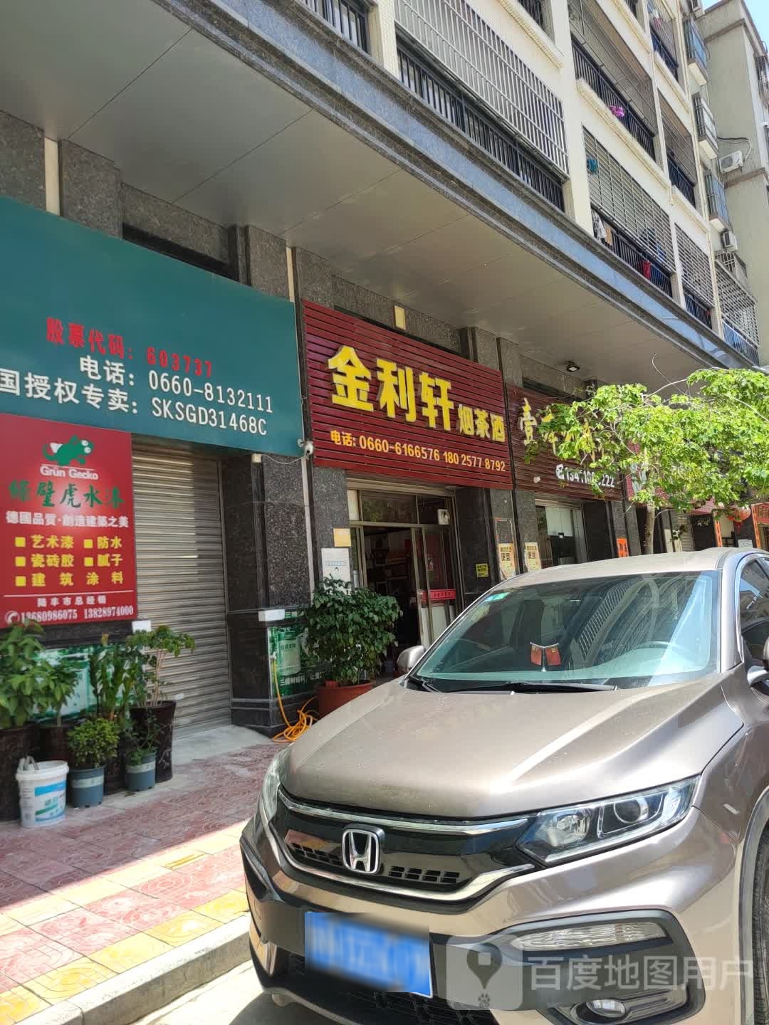 金利轩烟茶酒